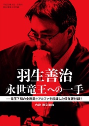 将棋世界(日本将棋連盟発行)羽生善治 永世竜王への一手