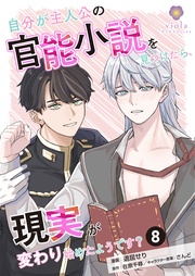 【第8話】（ヴィオラコミックス）