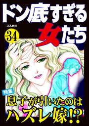 息子が引いたのはハズレ嫁！？　Vol.34