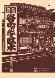 其の八十三　特集：「キモノ」をめぐる生活 はたらくキモノ