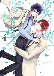 【電子限定描き下ろし付き】　4巻