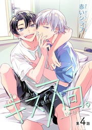キス7回。［ばら売り］第4話