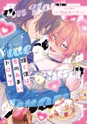 輝く僕は君のあまいドロップ【12P小冊子】