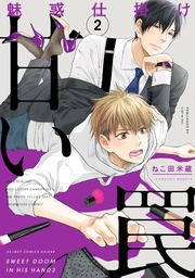 2【電子限定かきおろし付】