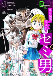 5 セミ男【文春デジタル漫画館】