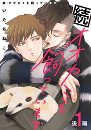 1 後編【単話】