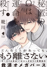 秘匿のΩは運命を殺す 3【単行本版】