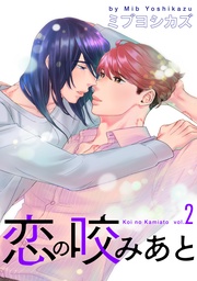 【おまけ描き下ろし付き】 2巻