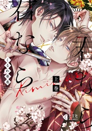 君なら君なら 上巻【単行本版】