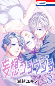 【おまけ描き下ろし付き】　8巻