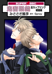 全カップリング網羅編＜特別版＞