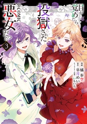 第3巻【電子書籍限定描き下ろしマンガ付き】