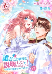 第71話（アリアンローズコミックス）