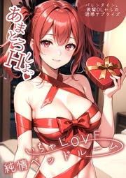 ～バレンタイン、後輩OLからの誘惑サプライズ～