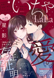 いちゃLaLa Vol.15