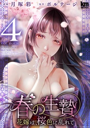 【おまけ描き下ろし付き】　4巻