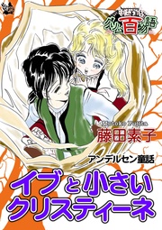 イブと小さいクリスティーネ ～～
