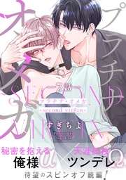 プラチナ・オメガ 分冊版 7 ~second virgin~