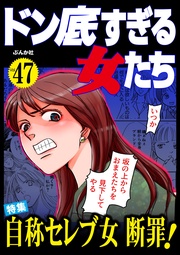 自称セレブ女断罪！　Vol.47