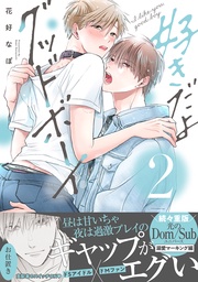 2【電子限定かきおろし付】