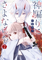 : 2【電子限定描き下ろし付き】