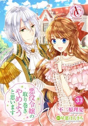 第33話（アリアンローズコミックス）