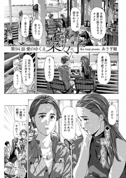 94話 愛のゆくえ
