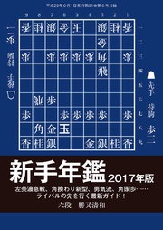 将棋世界（日本将棋連盟発行）新手年鑑2017年版