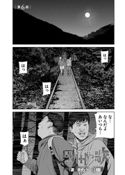 第6話「地図に無い村…」