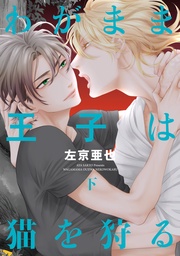 （下）【電子限定おまけ付き】