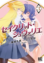(3) 【電子限定おまけ付き】