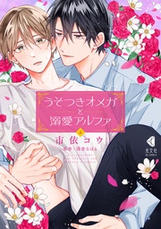 うそつきオメガと溺愛アルファ　上【単行本版】【特典ペーパー付】