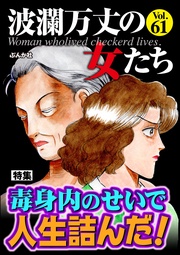 毒身内のせいで人生詰んだ！　Vol.61