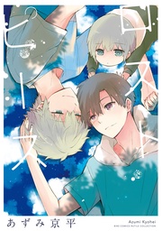 【電子限定カラーイラスト収録＆電子限定おまけ付き】