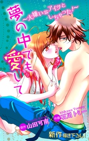 ～大嫌いなアイツと しちゃった！～