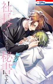 【おまけ描き下ろし付き】　4巻