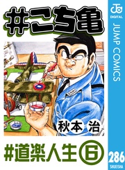 286 #道楽人生‐6