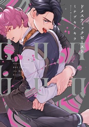 【電子限定おまけマンガ付】