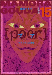 [poor] （プア）ゼラニウムの誘惑分冊版15