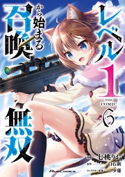 レベル1から始まる召喚無双 THE COMIC 6