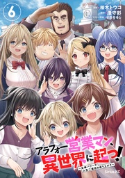 (6) ~女神パワーで人生二度目の成り上がり~