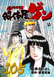 105巻