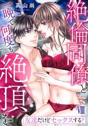 【コミックス版限定特典付き】 8巻