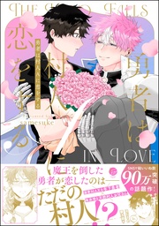 【電子限定かきおろし漫画付】