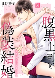 【コミックス版限定特典付き】 11巻