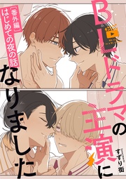 【番外編／はじめての夜の話】