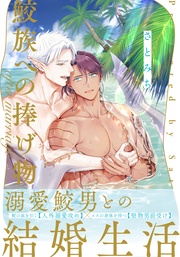 鮫族への捧げ物 after marriage【単行本版(電子限定描き下ろし付)】