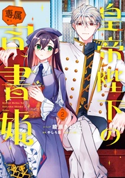 : 2【電子限定描き下ろし付き】