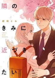 【電子限定描き下ろしカラーイラスト付き】