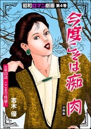 今度こそは痴肉　【第23話】